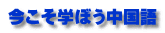 今こそ学ぼう中国語
