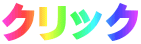 クリック