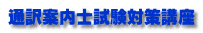 通訳案内士試験対策講座